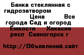 Банка стеклянная с гидрозатвором 5, 9, 18, 23, 25, 32 › Цена ­ 950 - Все города Сад и огород » Ёмкости   . Хакасия респ.,Саяногорск г.